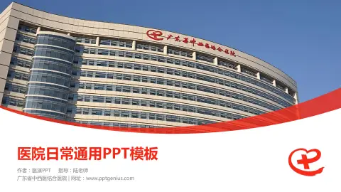 广东省中西医结合医院医院简介/日常通用PPT模板