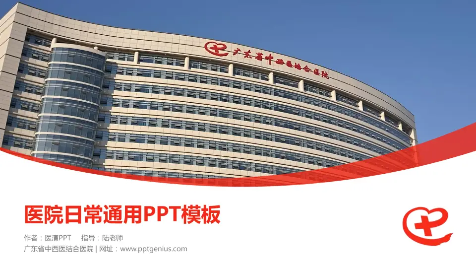 广东省中西医结合医院医院简介/日常通用PPT模板16:9格式PPT封面效果预览图