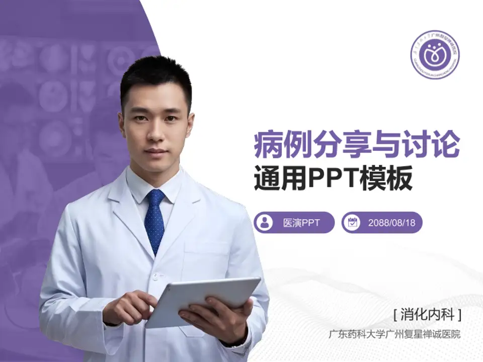 广东药科大学广州复星禅诚医院病例分享与讨论PPT模板4:3格式PPT封面效果预览图