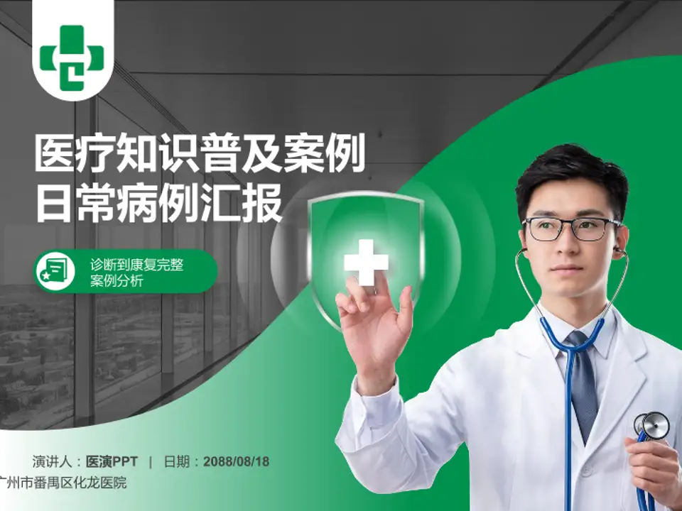 广州市番禺区化龙医院医疗知识普及PPT模板4:3格式PPT封面效果预览图