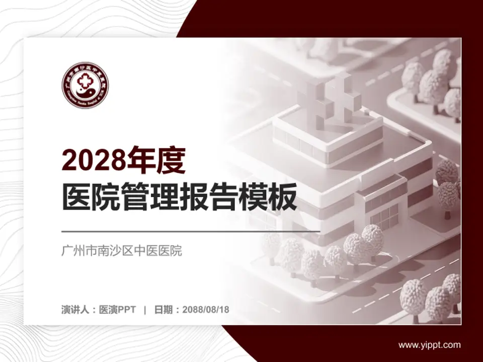 广州市南沙区中医医院医院管理报告PPT模板4:3格式PPT封面效果预览图