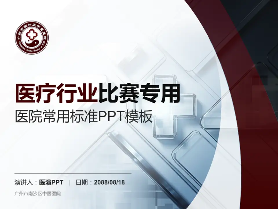 广州市南沙区中医医院医疗行业比赛专用PPT模板4:3格式PPT封面效果预览图