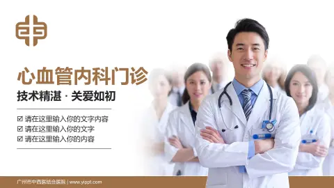 广州市中西医结合医院科室介绍与推广PPT模板