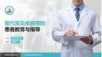 广州市天河区慢性病防治中心患者教育与指导PPT模板_幻灯片封面预览图