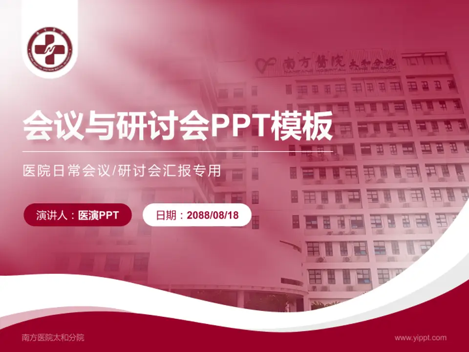 南方医院太和分院会议与研讨会PPT模板4:3格式PPT封面效果预览图