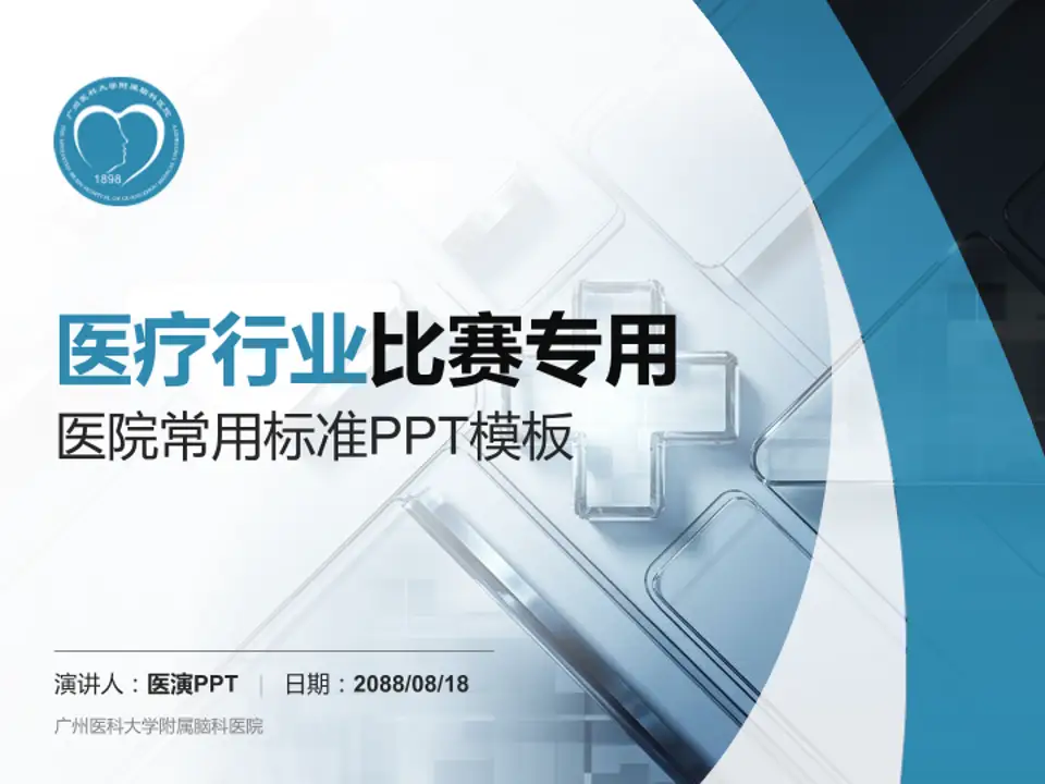 广州医科大学附属脑科医院医疗行业比赛专用PPT模板4:3格式PPT封面效果预览图