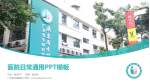 广东省生殖医院医院简介/日常通用PPT模板_幻灯片封面预览图
