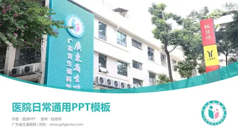 广东省生殖医院医院简介/日常通用PPT模板