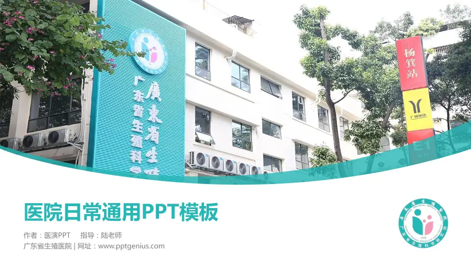 广东省生殖医院医院简介/日常通用PPT模板16:9格式PPT封面效果预览图
