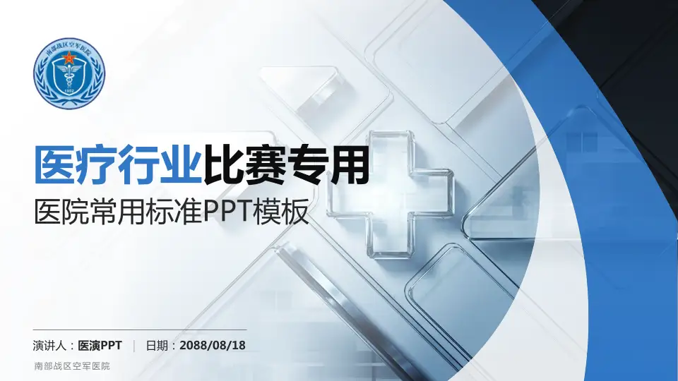 南部战区空军医院医疗行业比赛专用PPT模板16:9格式PPT封面效果预览图