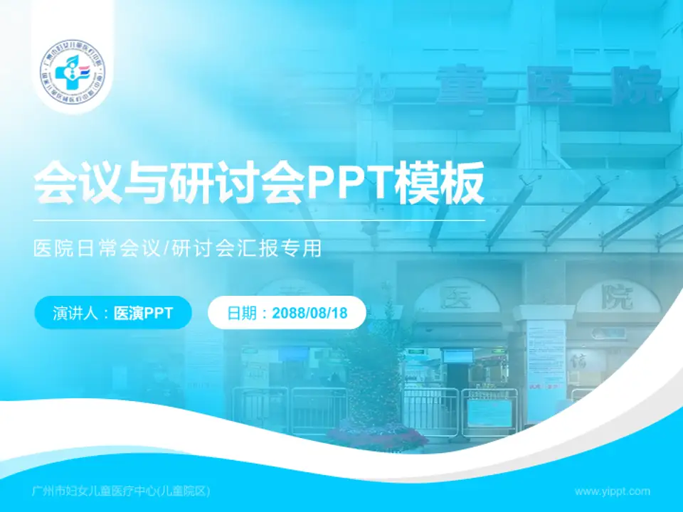 广州市妇女儿童医疗中心(儿童院区)会议与研讨会PPT模板4:3格式PPT封面效果预览图