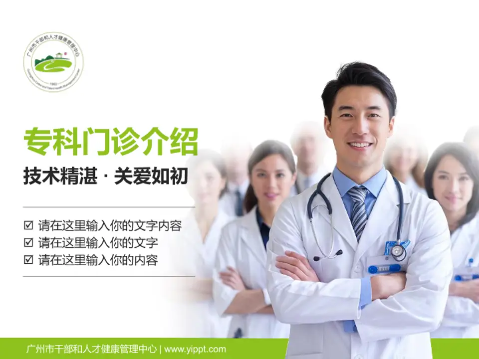 广州市干部和人才健康管理中心科室介绍与推广PPT模板4:3格式PPT封面效果预览图