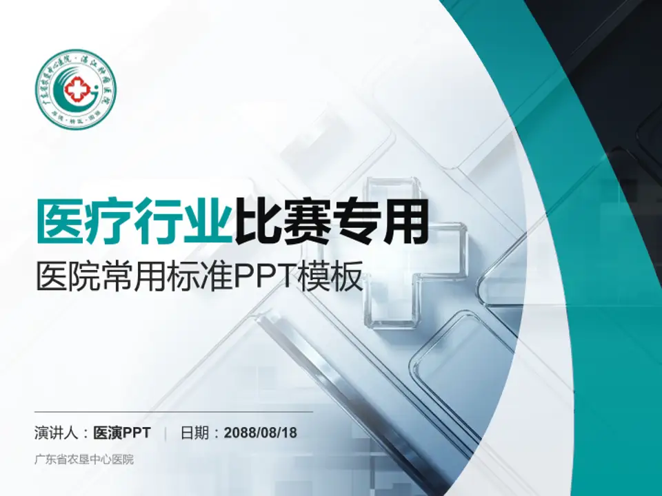 广东省农垦中心医院医疗行业比赛专用PPT模板4:3格式PPT封面效果预览图