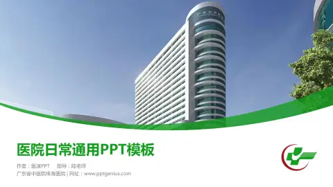 广东省中医院珠海医院医院简介/日常通用PPT模板