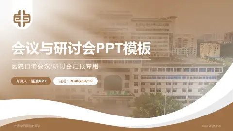 广州市中西医结合医院会议与研讨会PPT模板