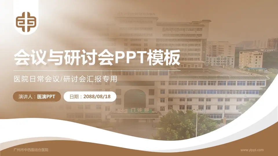 广州市中西医结合医院会议与研讨会PPT模板16:9格式PPT封面效果预览图