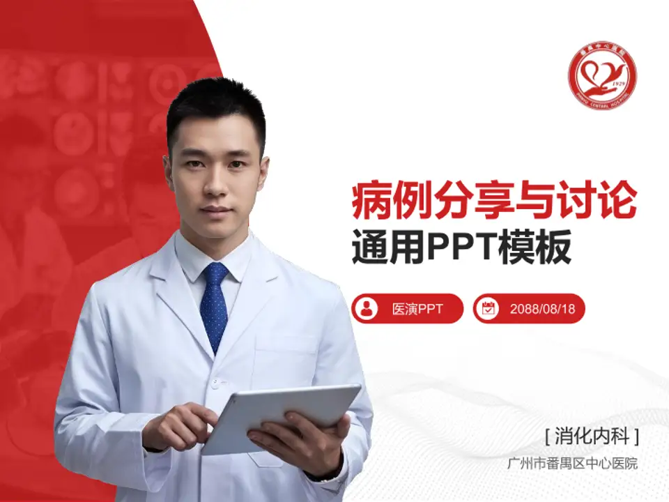 广州市番禺区中心医院病例分享与讨论PPT模板4:3格式PPT封面效果预览图