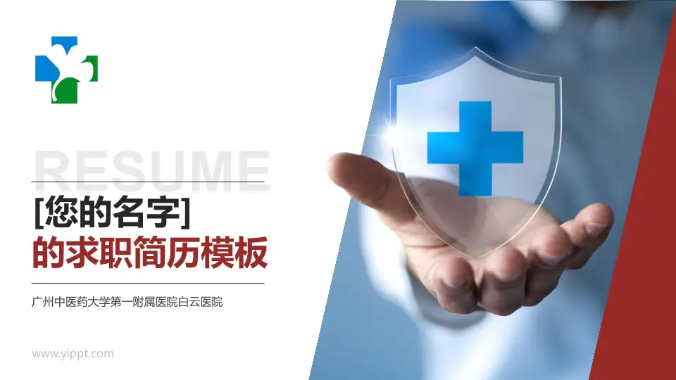 广州中医药大学第一附属医院白云医院个人求职应聘简历PPT模板16:9格式PPT封面效果预览图
