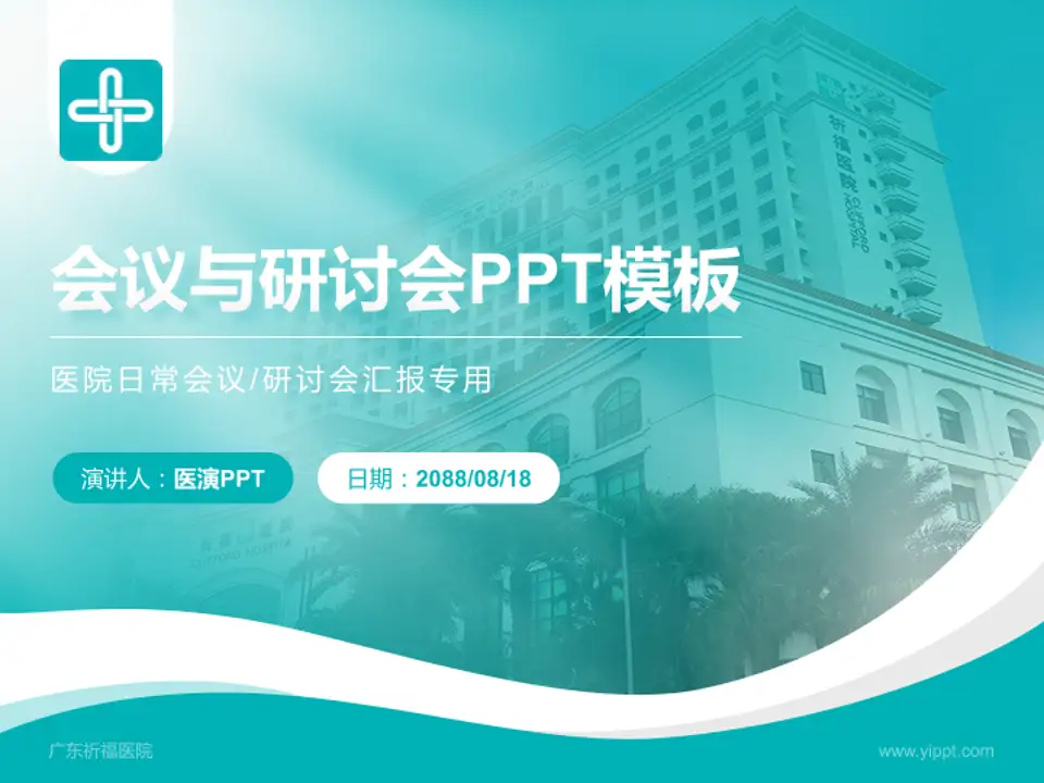 广东祈福医院会议与研讨会PPT模板4:3格式PPT封面效果预览图
