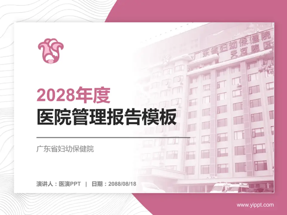 广东省妇幼保健院医院管理报告PPT模板4:3格式PPT封面效果预览图