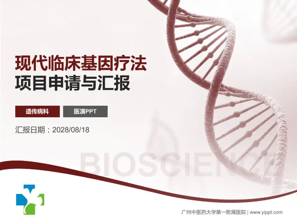 广州中医药大学第一附属医院项目申请与汇报PPT模板4:3格式PPT封面效果预览图