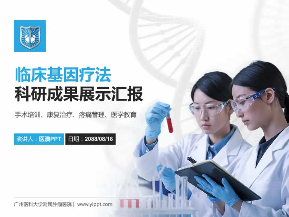 广州医科大学附属肿瘤医院科研成果展示PPT模板4:3格式PPT封面效果预览图