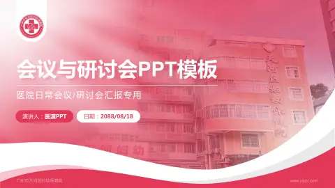 广州市天河区妇幼保健院会议与研讨会PPT模板