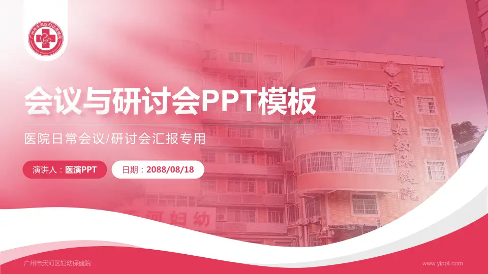 广州市天河区妇幼保健院会议与研讨会PPT模板16:9格式PPT封面效果预览图