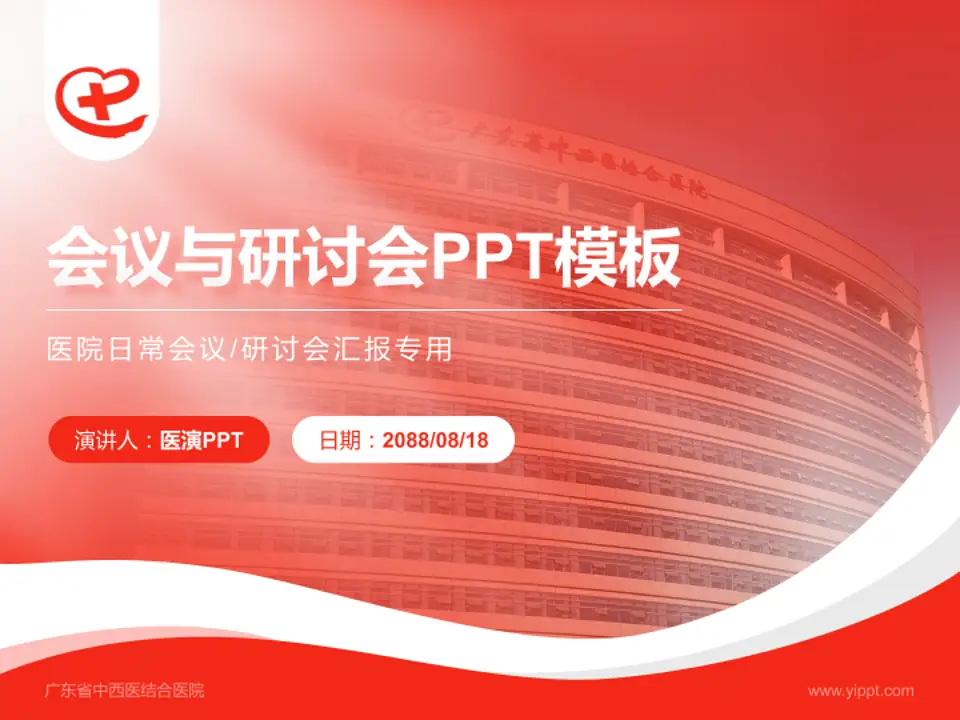 广东省中西医结合医院会议与研讨会PPT模板4:3格式PPT封面效果预览图