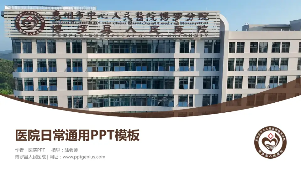 博罗县人民医院医院简介/日常通用PPT模板16:9格式PPT封面效果预览图