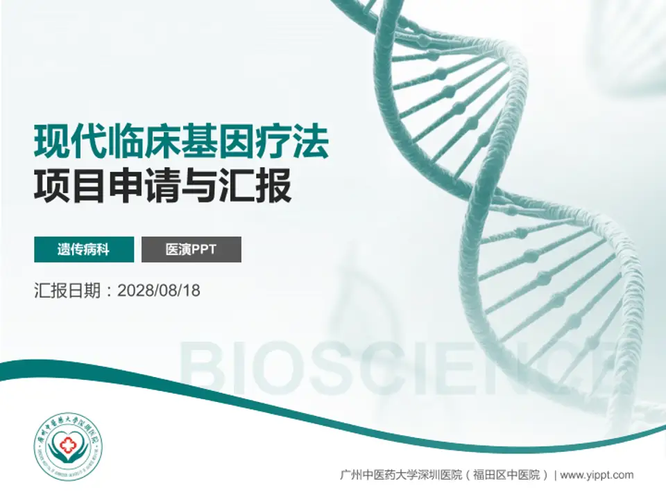 广州中医药大学深圳医院（福田区中医院）项目申请与汇报PPT模板4:3格式PPT封面效果预览图