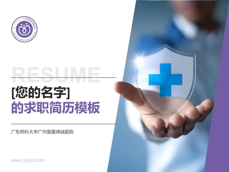 广东药科大学广州复星禅诚医院个人求职应聘简历PPT模板4:3格式PPT封面效果预览图