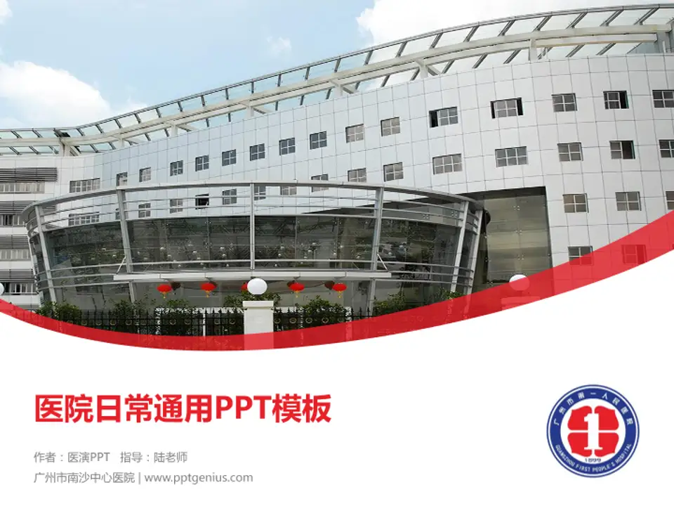 广州市南沙中心医院医院简介/日常通用PPT模板4:3格式PPT封面效果预览图