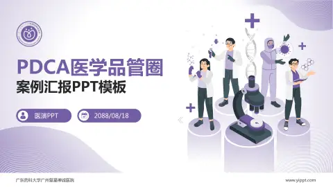 广东药科大学广州复星禅诚医院品管圈PDCA演示专用PPT模板