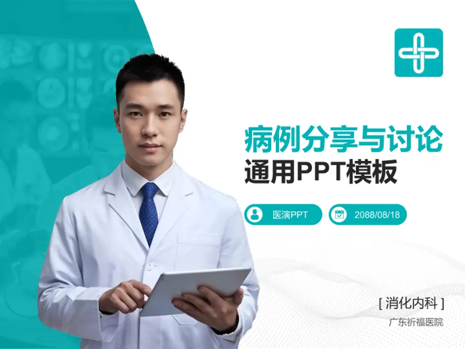 广东祈福医院病例分享与讨论PPT模板4:3格式PPT封面效果预览图