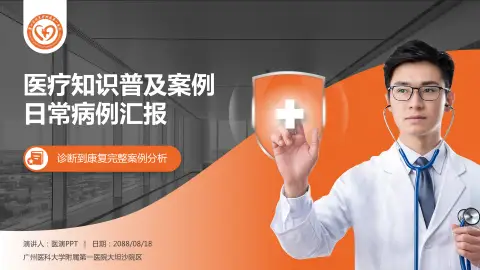 广州医科大学附属第一医院大坦沙院区医疗知识普及PPT模板