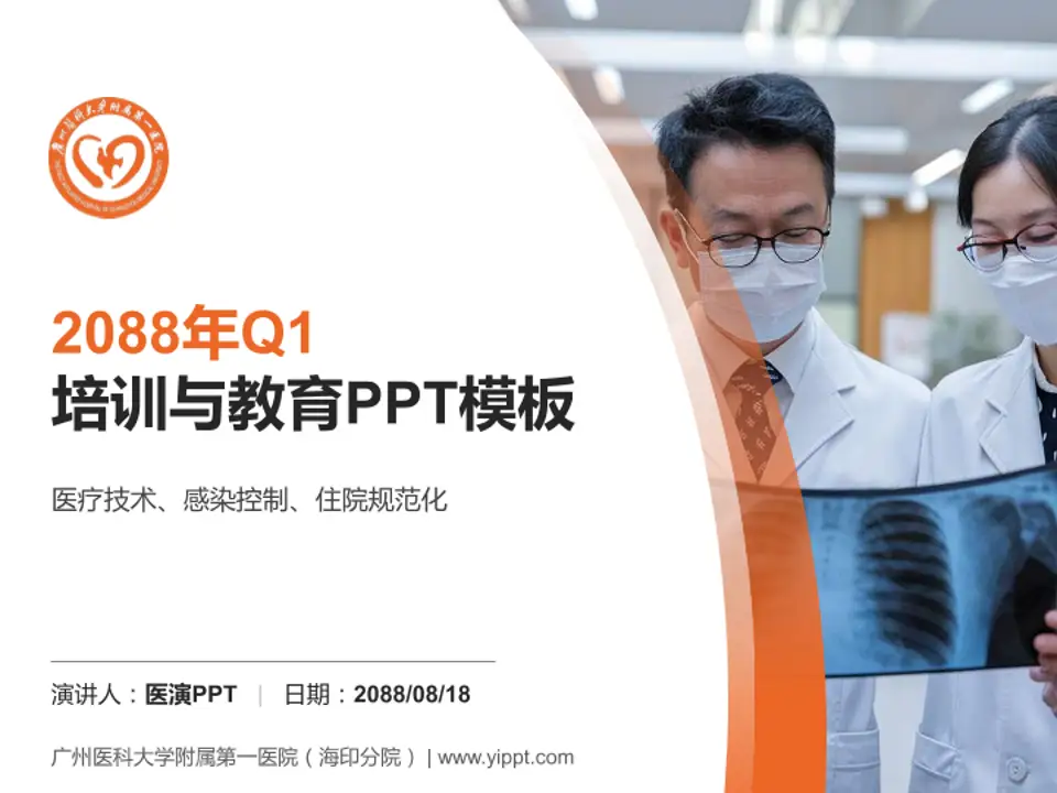 广州医科大学附属第一医院（海印分院）培训与教育PPT模板4:3格式PPT封面效果预览图