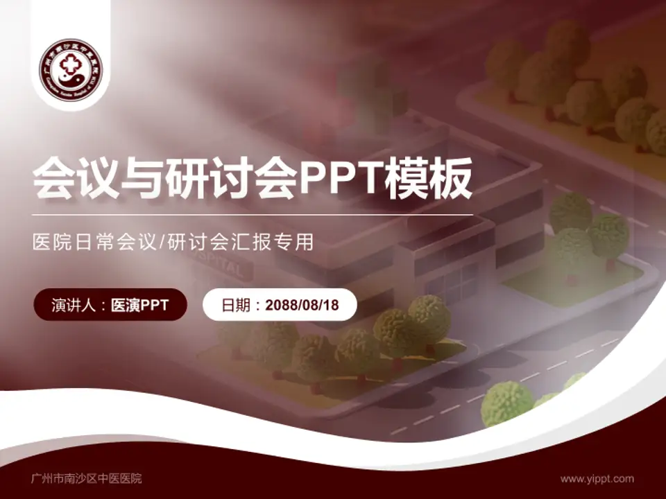 广州市南沙区中医医院会议与研讨会PPT模板4:3格式PPT封面效果预览图