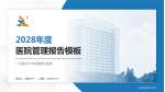 广州医科大学附属第五医院医院管理报告PPT模板_幻灯片封面预览图