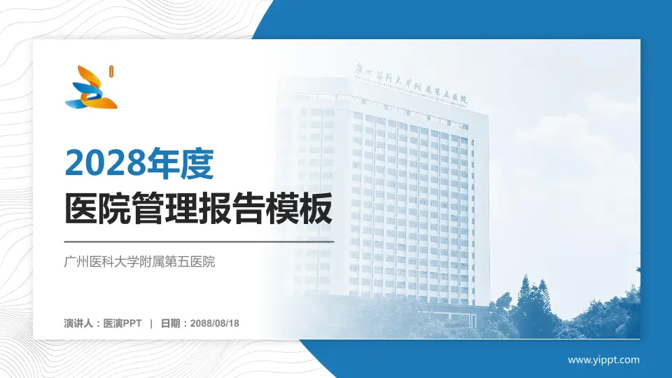 广州医科大学附属第五医院医院管理报告PPT模板16:9格式PPT封面效果预览图