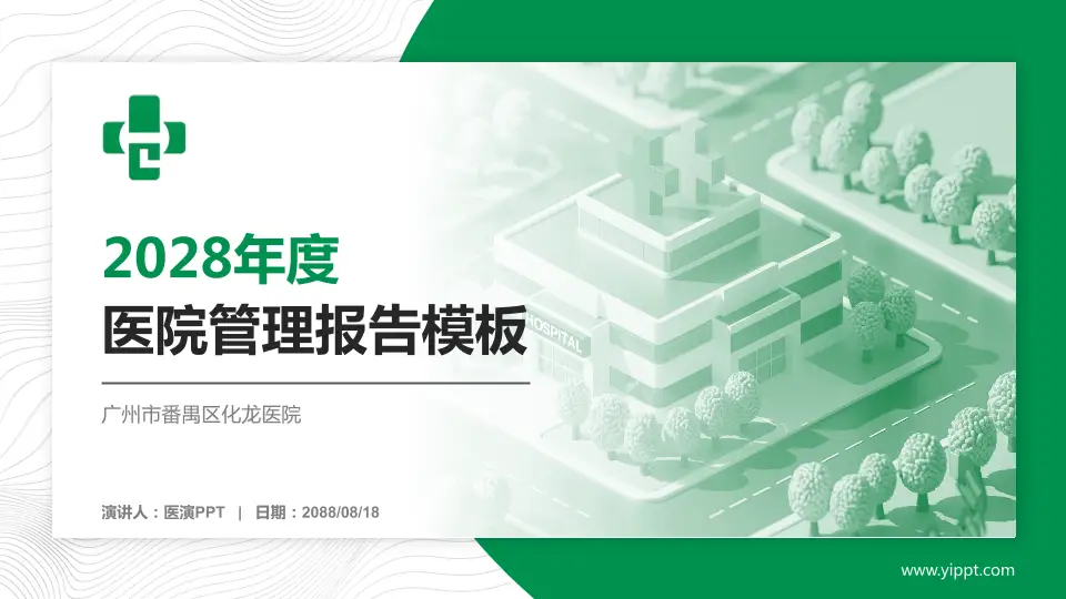 广州市番禺区化龙医院医院管理报告PPT模板16:9格式PPT封面效果预览图