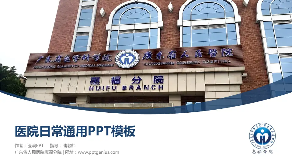 广东省人民医院惠福分院医院简介/日常通用PPT模板16:9格式PPT封面效果预览图