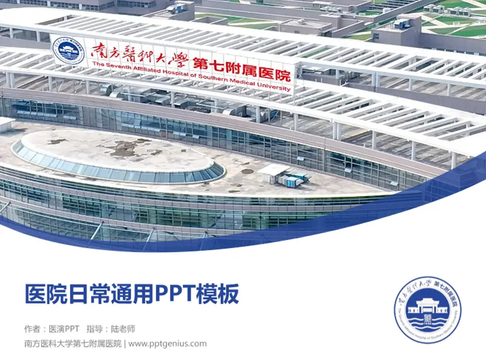 南方医科大学第七附属医院医院简介/日常通用PPT模板4:3格式PPT封面效果预览图