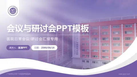 广东药科大学广州复星禅诚医院会议与研讨会PPT模板