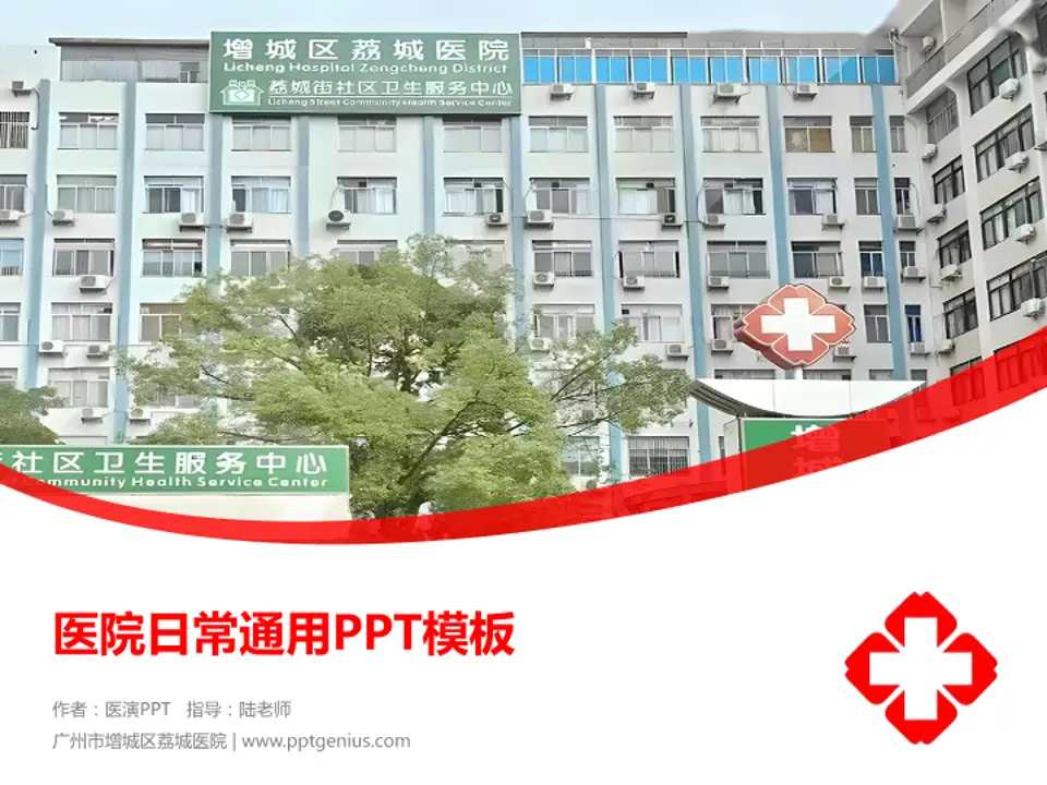 广州市增城区荔城医院医院简介/日常通用PPT模板4:3格式PPT封面效果预览图