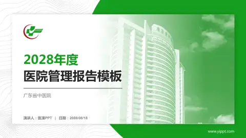 广东省中医院医院管理报告PPT模板