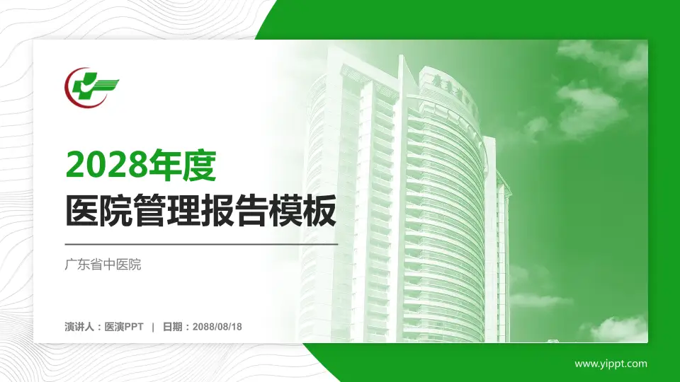 广东省中医院医院管理报告PPT模板16:9格式PPT封面效果预览图