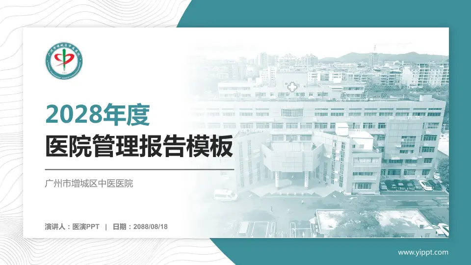 广州市增城区中医医院医院管理报告PPT模板16:9格式PPT封面效果预览图