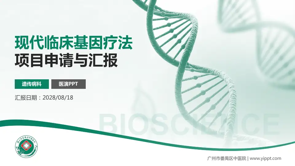 广州市番禺区中医院项目申请与汇报PPT模板16:9格式PPT封面效果预览图
