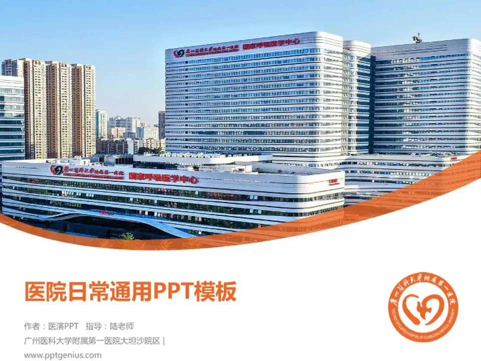广州医科大学附属第一医院大坦沙院区医院简介/日常通用PPT模板4:3格式PPT封面效果预览图